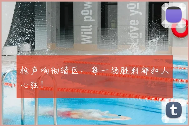 枪声响彻暗区，每一场胜利都扣人心弦！