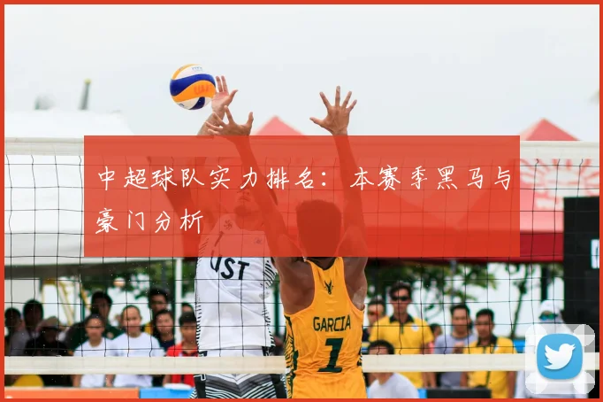 中超球队实力排名：本赛季黑马与豪门分析