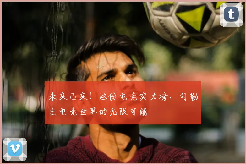 未来已来！这份电竞实力榜，勾勒出电竞世界的无限可能