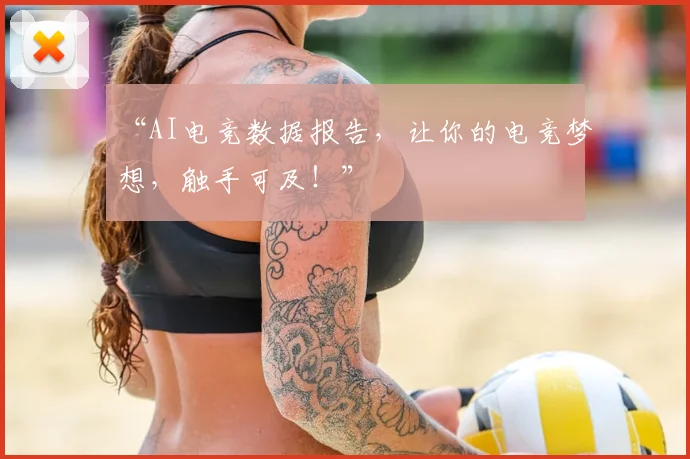 “AI电竞数据报告，让你的电竞梦想，触手可及！”