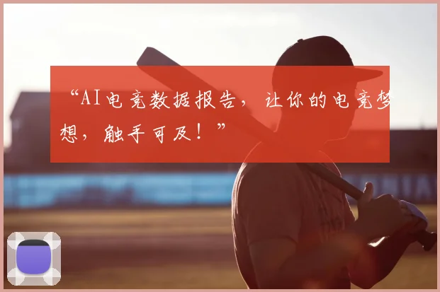 “AI电竞数据报告,让你的电竞梦想,触手可及!”