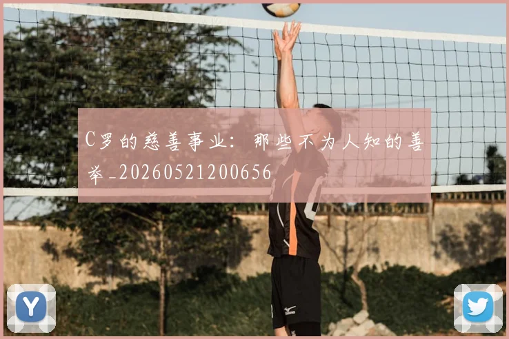 C罗的慈善事业:那些不为人知的善举_20260521200656