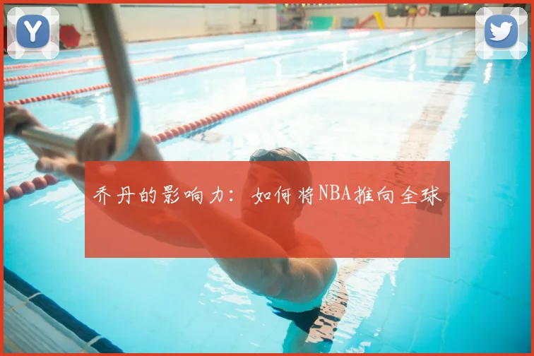 乔丹的影响力：如何将NBA推向全球