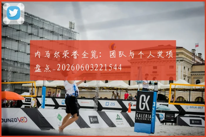 内马尔荣誉全览:团队与个人奖项盘点_20260603221544