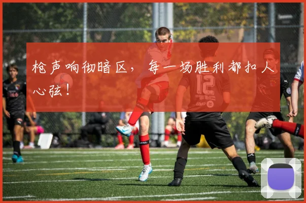 枪声响彻暗区，每一场胜利都扣人心弦！