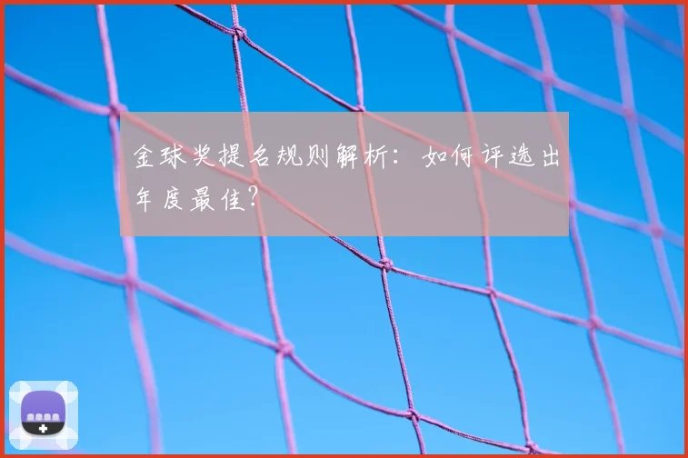 金球奖提名规则解析：如何评选出年度最佳？