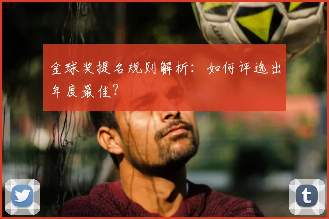 金球奖提名规则解析：如何评选出年度最佳？