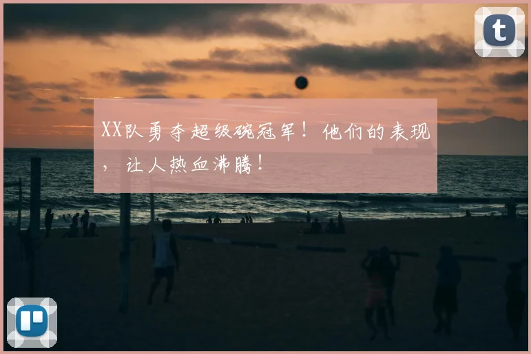 XX队勇夺超级碗冠军!他们的表现,让人热血沸腾!