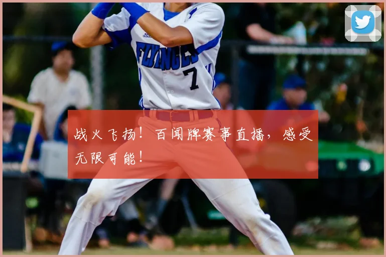 战火飞扬!百闻牌赛事直播,感受无限可能!