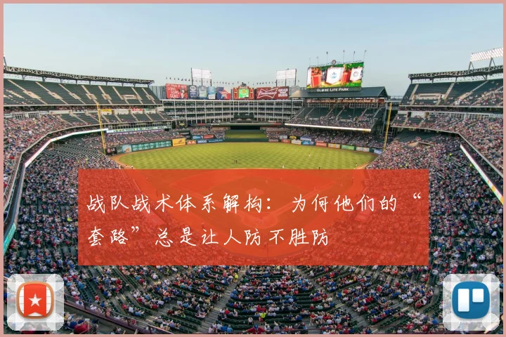 战队战术体系解构：为何他们的“套路”总是让人防不胜防