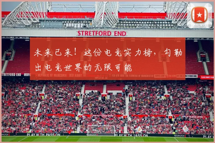 未来已来！这份电竞实力榜，勾勒出电竞世界的无限可能