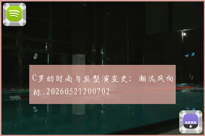 C罗的时尚与发型演变史：潮流风向标_20260521200702