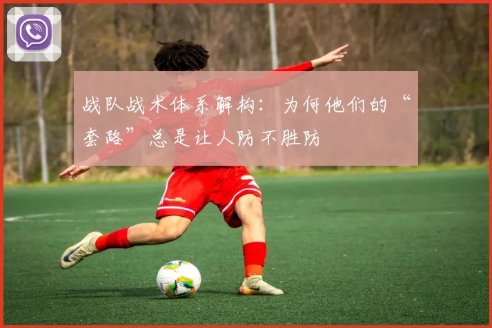 战队战术体系解构：为何他们的“套路”总是让人防不胜防