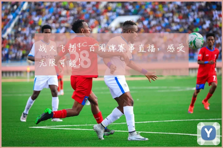 战火飞扬!百闻牌赛事直播,感受无限可能!